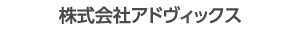 株式会社アドヴィックス