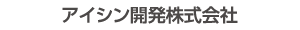 アイシン開発株式会社