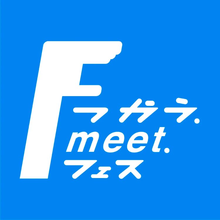 つかう.meet.FES